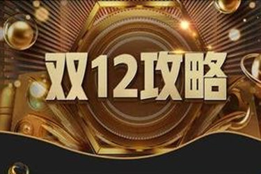 淘寶雙12購(gòu)物津貼是什么意思